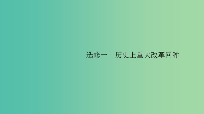 2020版高考历史大一轮复习 选修一 历史上重大改革回眸 43 古代历史上的重大改革课件 人民版.ppt_第1页