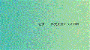 2020版高考歷史大一輪復習 選修一 歷史上重大改革回眸 43 古代歷史上的重大改革課件 人民版.ppt