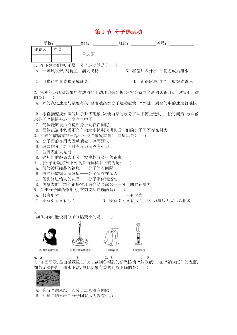 九年级物理全册 第十三章 第1节 分子热运动课时练 （新版）新人教版.doc_第1页