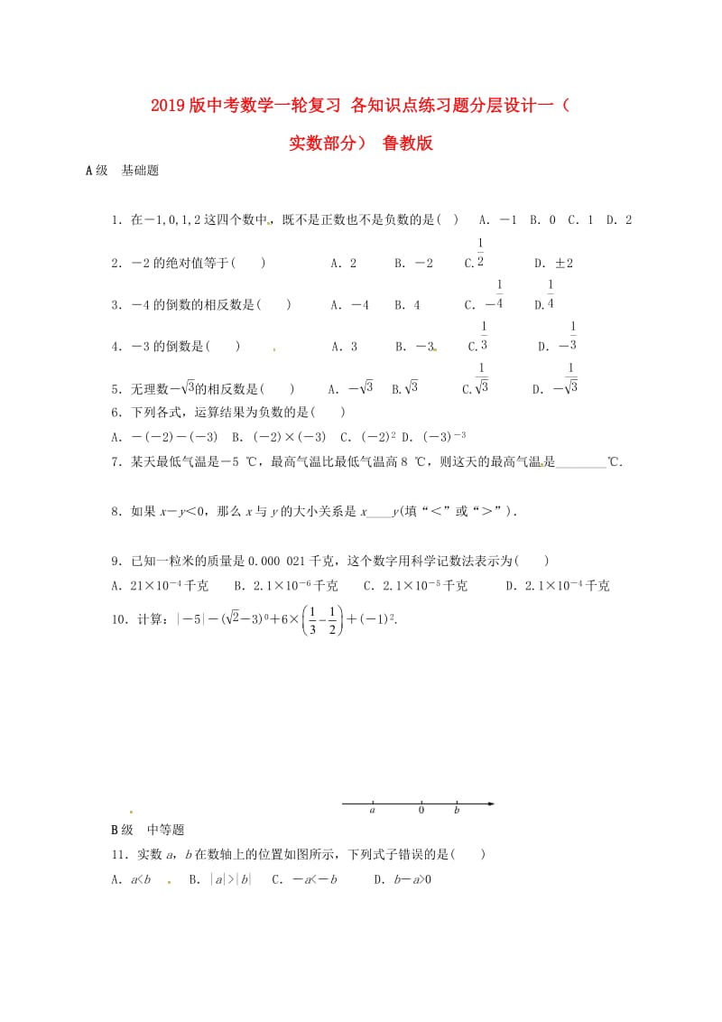 2019版中考数学一轮复习 各知识点练习题分层设计一（实数部分） 鲁教版.doc_第1页