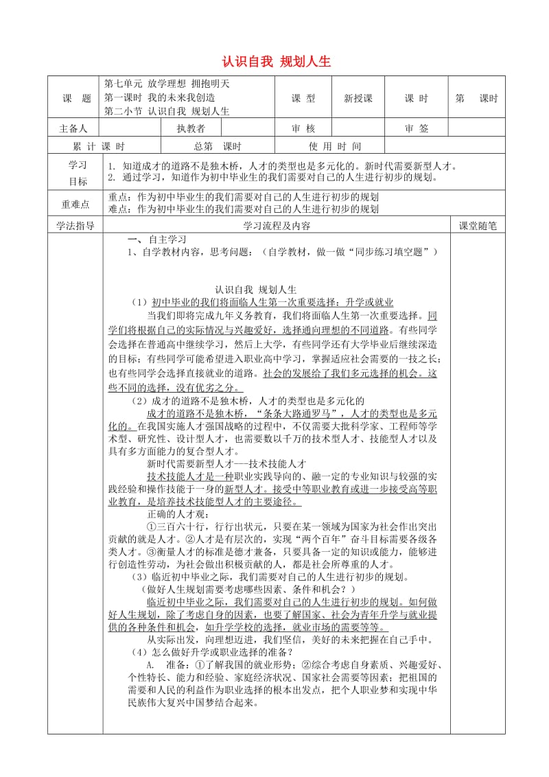 九年级道德与法治下册 第八单元 放飞理想 拥抱明天 8.1 我的未来我创造 第2框 认识自我 规划人生学案 粤教版.doc_第1页