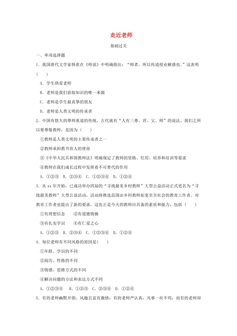 七年级道德与法治上册 第二单元 生活中有你 第六课 走近老师 第3框 走近老师基础过关练习 人民版.doc_第1页