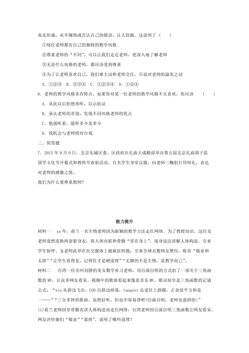 七年级道德与法治上册 第二单元 生活中有你 第六课 走近老师 第3框 走近老师基础过关练习 人民版.doc_第2页