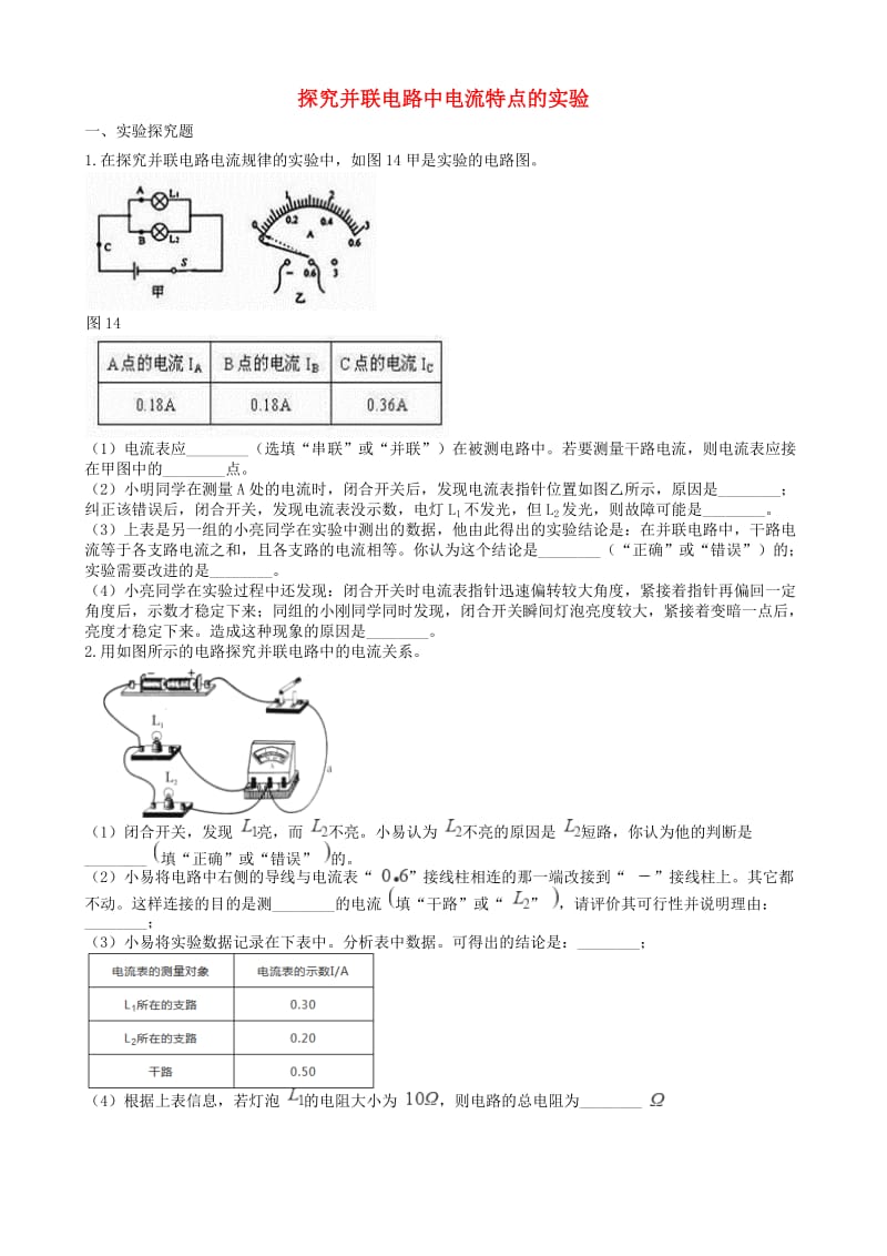 2019中考物理 知识点全突破系列 专题97 探究并联电路中电流特点的实验（含解析）.doc_第1页