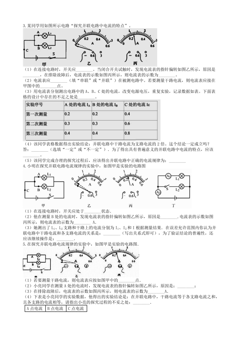 2019中考物理 知识点全突破系列 专题97 探究并联电路中电流特点的实验（含解析）.doc_第2页