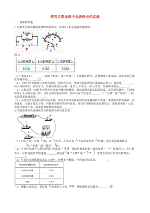 2019中考物理 知識(shí)點(diǎn)全突破系列 專題97 探究并聯(lián)電路中電流特點(diǎn)的實(shí)驗(yàn)（含解析）.doc