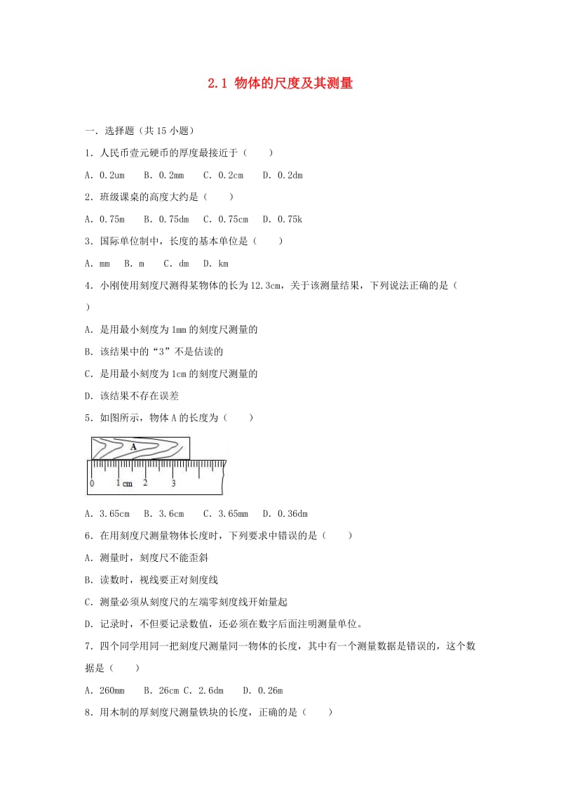 2018-2019学年度八年级物理上册 2.1 物体的尺度及其测量练习 （新版）北师大版.doc_第1页