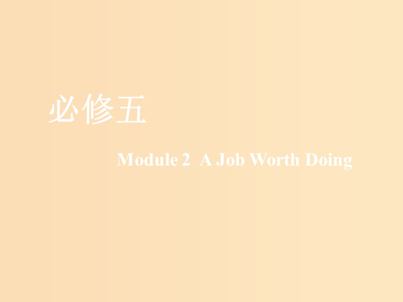 （新課改）2020版高考英語一輪復習 Module 2 A Job Worth Doing課件 外研版必修5.ppt_第1頁