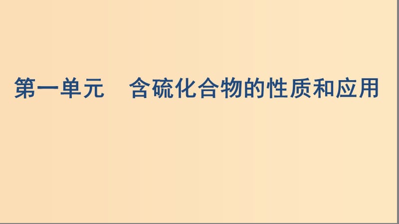 （浙江選考）2020版高考化學(xué)一輪復(fù)習(xí) 專題四 第一單元 含硫化合物的性質(zhì)和應(yīng)用課件.ppt_第1頁(yè)