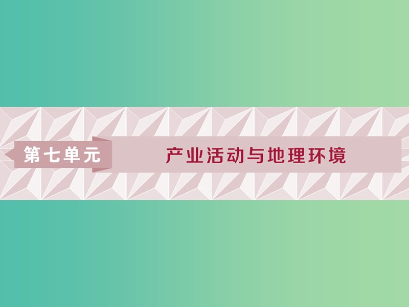 2019版高考地理一轮复习 第7章 产业活动与地理环境 第22讲 农业生产与地理环境课件 鲁教版.ppt_第1页