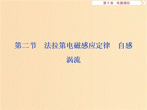 （江蘇專用）2020版高考物理大一輪復(fù)習 第十章 電磁感應(yīng) 第二節(jié) 法拉第電磁感應(yīng)定律 自感 渦流課件.ppt