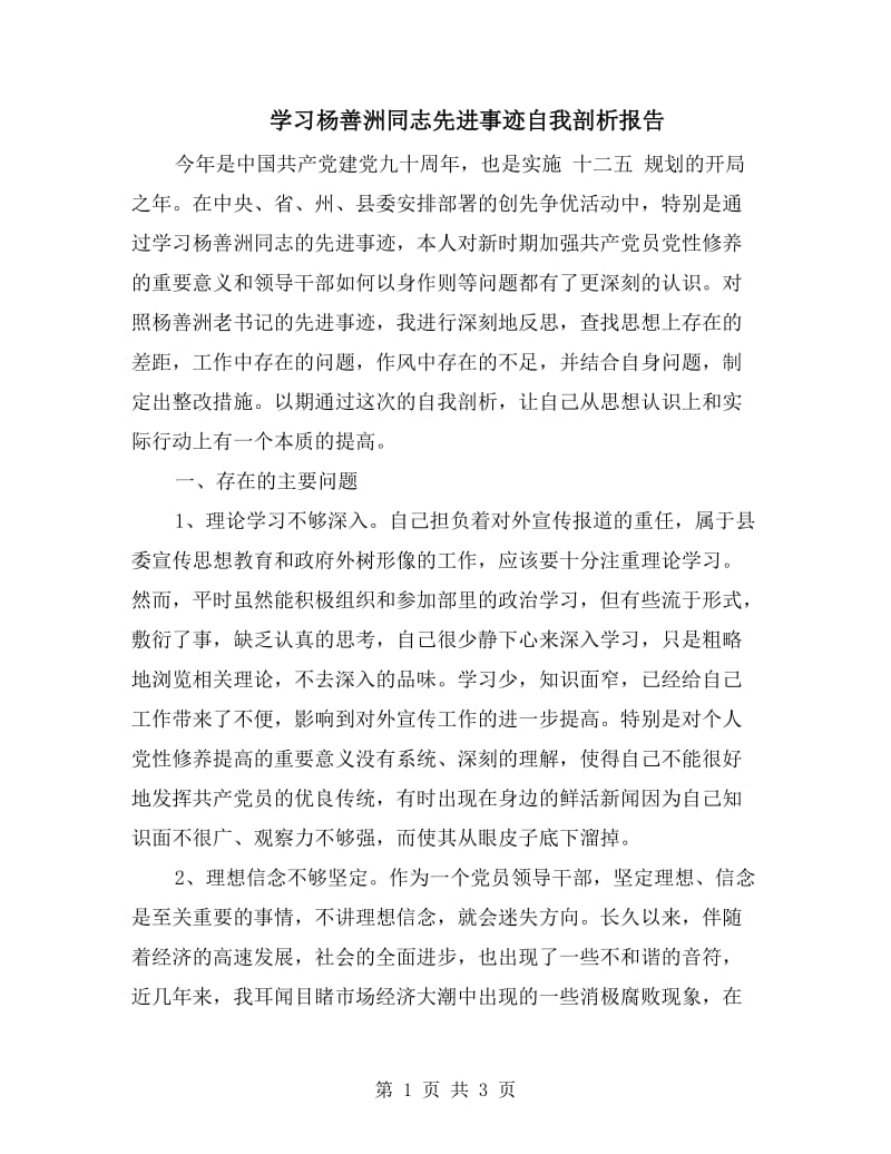 学习杨善洲同志先进事迹自我剖析报告.doc_第1页