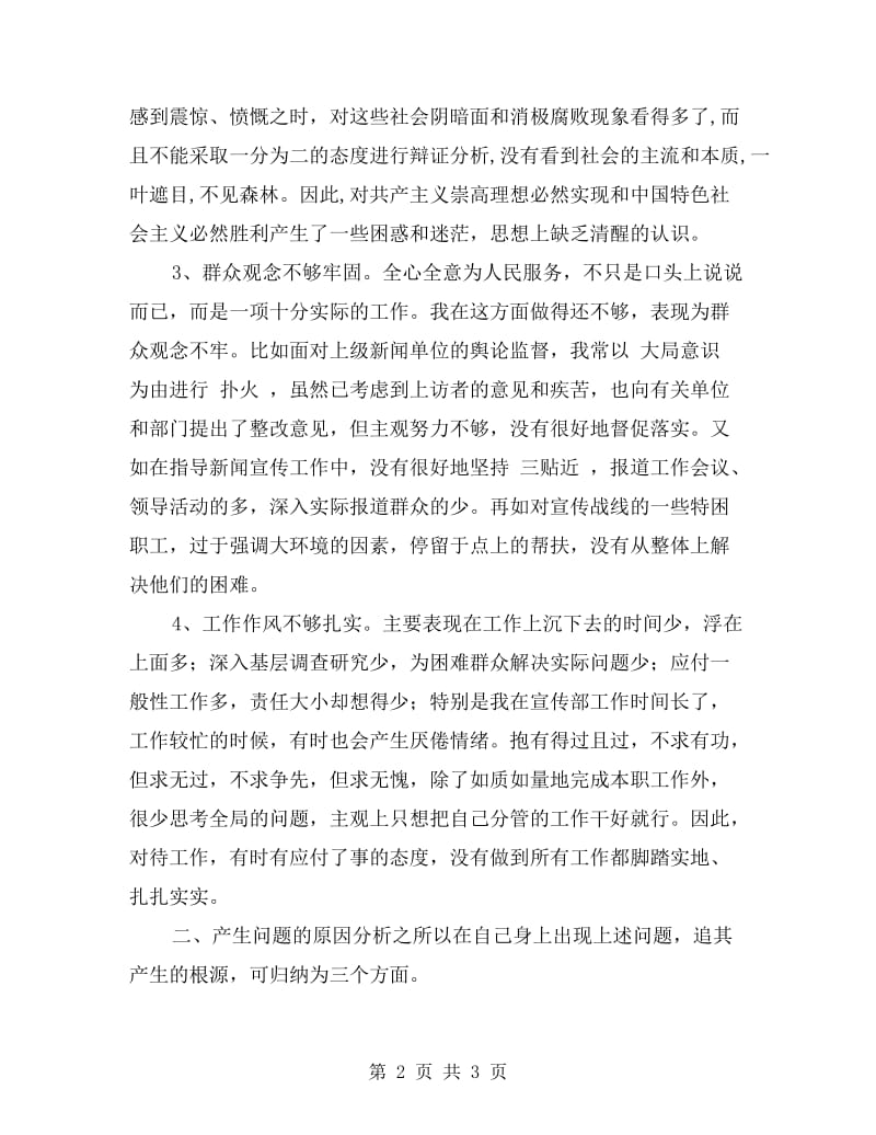 学习杨善洲同志先进事迹自我剖析报告.doc_第2页