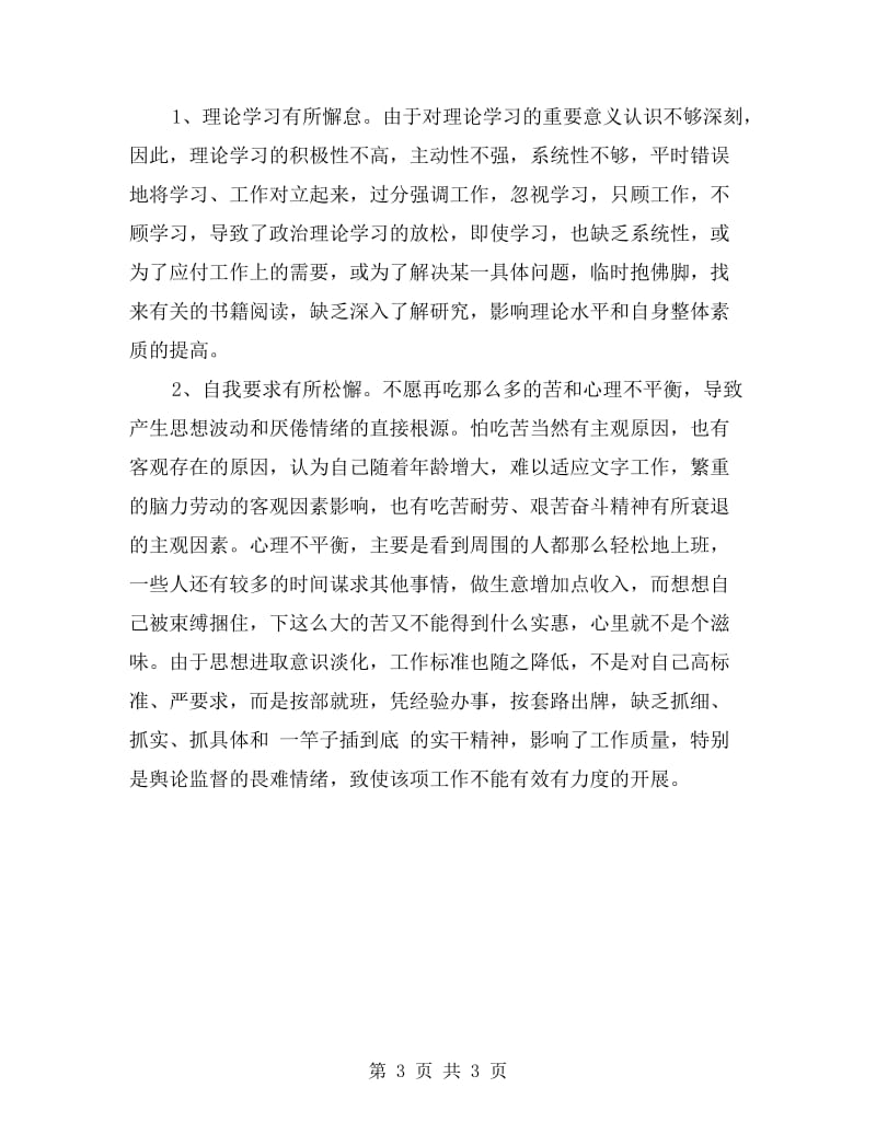 学习杨善洲同志先进事迹自我剖析报告.doc_第3页