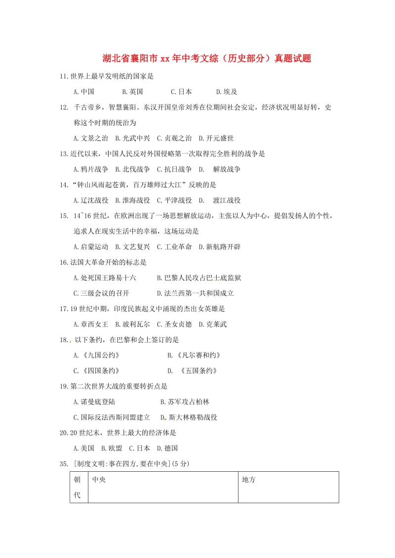 湖北省襄阳市中考文综（历史部分）真题试题（含答案）.doc_第1页