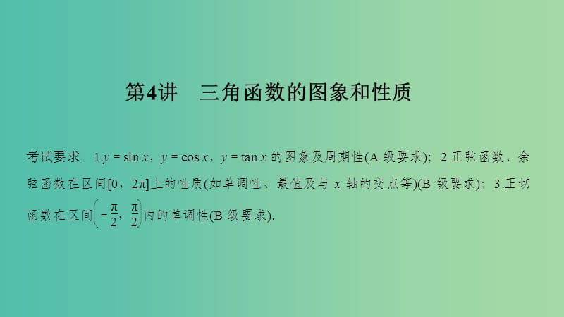 （江蘇專用）2020版高考數(shù)學(xué)大一輪復(fù)習(xí) 第四章 三角函數(shù)、解三角形 第4講 三角函數(shù)的圖象和性質(zhì)課件.ppt_第1頁