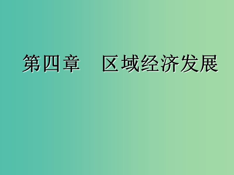 2020版高考地理一輪復習 第三模塊 區(qū)域可持續(xù)發(fā)展 第四章 區(qū)域經(jīng)濟發(fā)展課件 新人教版.ppt_第1頁