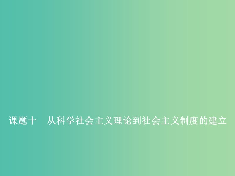 2020版高考?xì)v史一輪復(fù)習(xí) 第二單元 西方民主政治與社會(huì)主義制度的建立 課題十 從科學(xué)社會(huì)主義理論到社會(huì)主義制度的建立課件 新人教版.ppt_第1頁(yè)