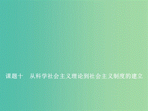 2020版高考?xì)v史一輪復(fù)習(xí) 第二單元 西方民主政治與社會主義制度的建立 課題十 從科學(xué)社會主義理論到社會主義制度的建立課件 新人教版.ppt