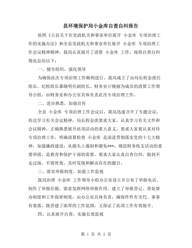 县环境保护局小金库自查自纠报告.doc_第1页