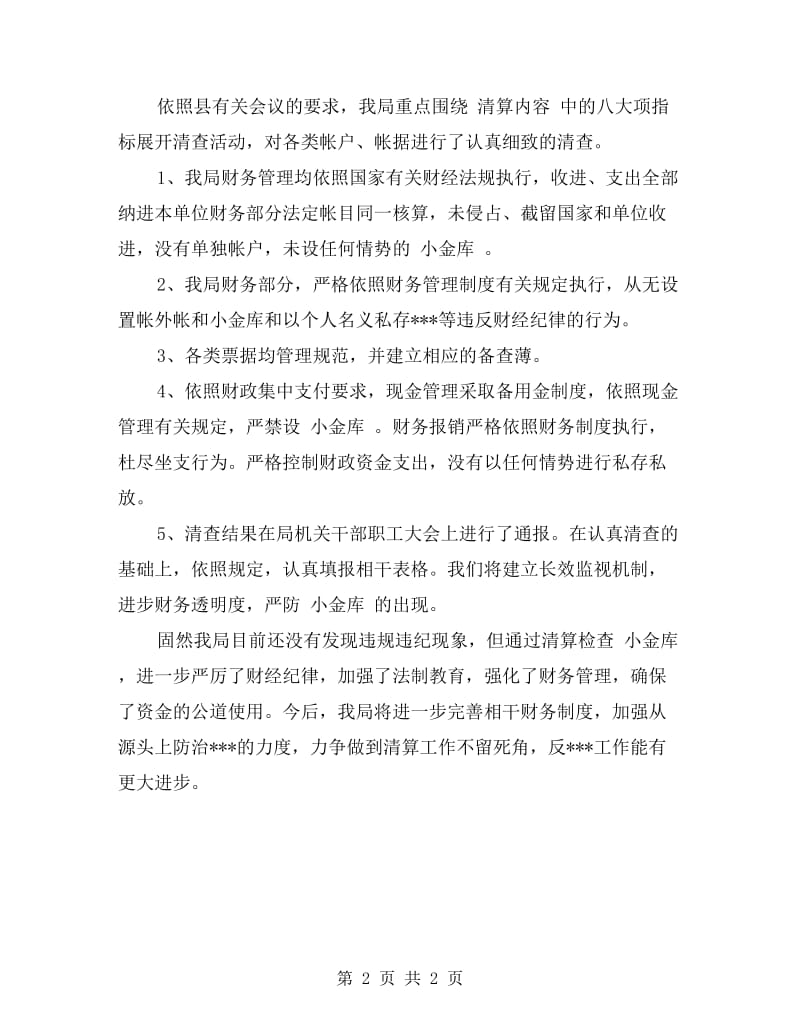 县环境保护局小金库自查自纠报告.doc_第2页