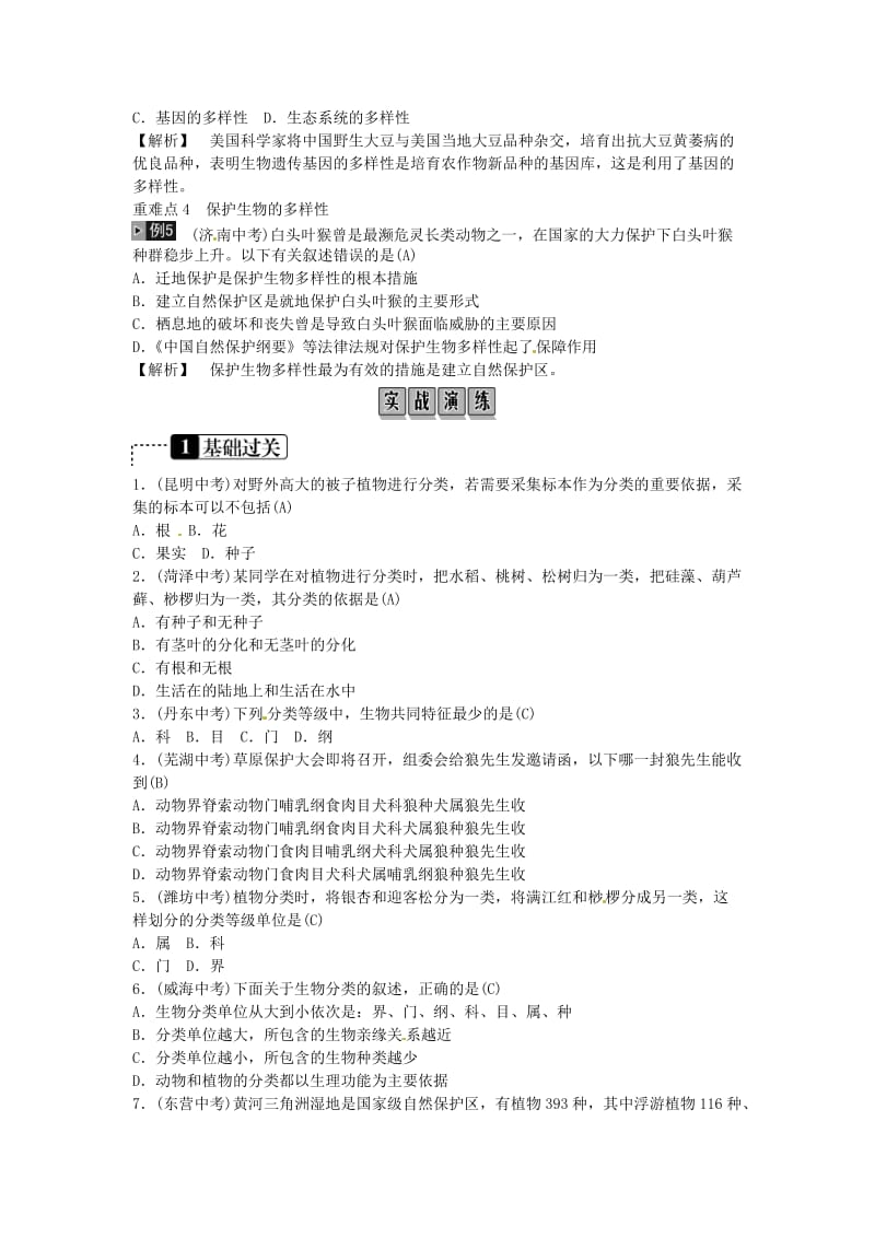 2019年中考生物总复习 主题七 生物的多样性 课时20 认识和保护生物的多样性.doc_第2页