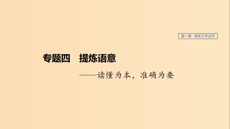 （江苏专用）2020版高考语文新增分大一轮复习 第一章 语言文字运用 专题四 提炼语意课件.ppt_第1页