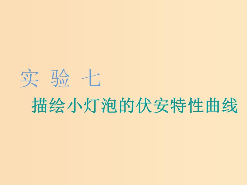 （江蘇專版）2020版高考物理一輪復(fù)習(xí) 第七章 實驗七 描繪小燈泡的伏安特性曲線課件.ppt_第1頁