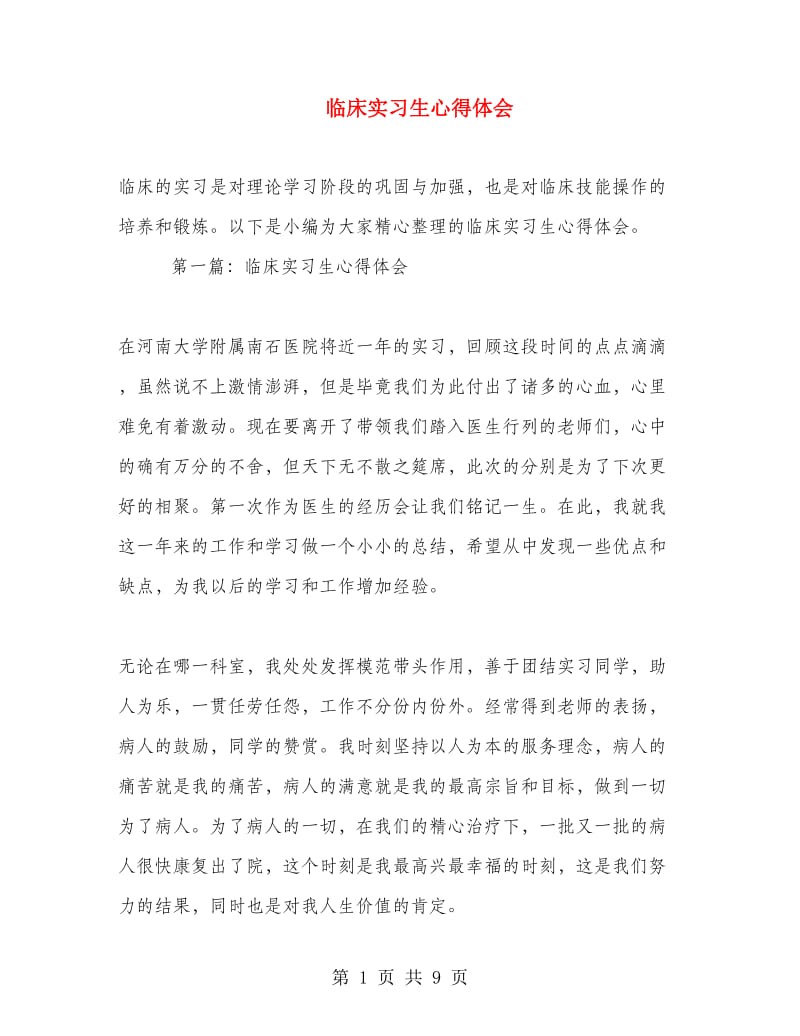 临床实习生心得体会.doc_第1页