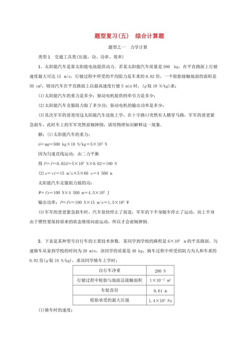 云南专版2019届中考物理题型复习五综合计算题.doc_第1页