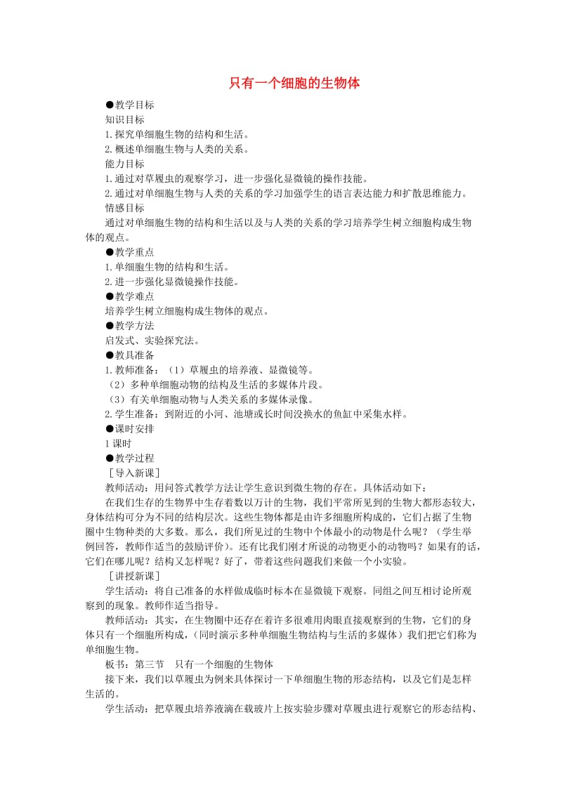 七年级生物上册 第二单元 生物体的结构层次（只有一个细胞的生物体）教案2 （新版）新人教版.doc_第1页