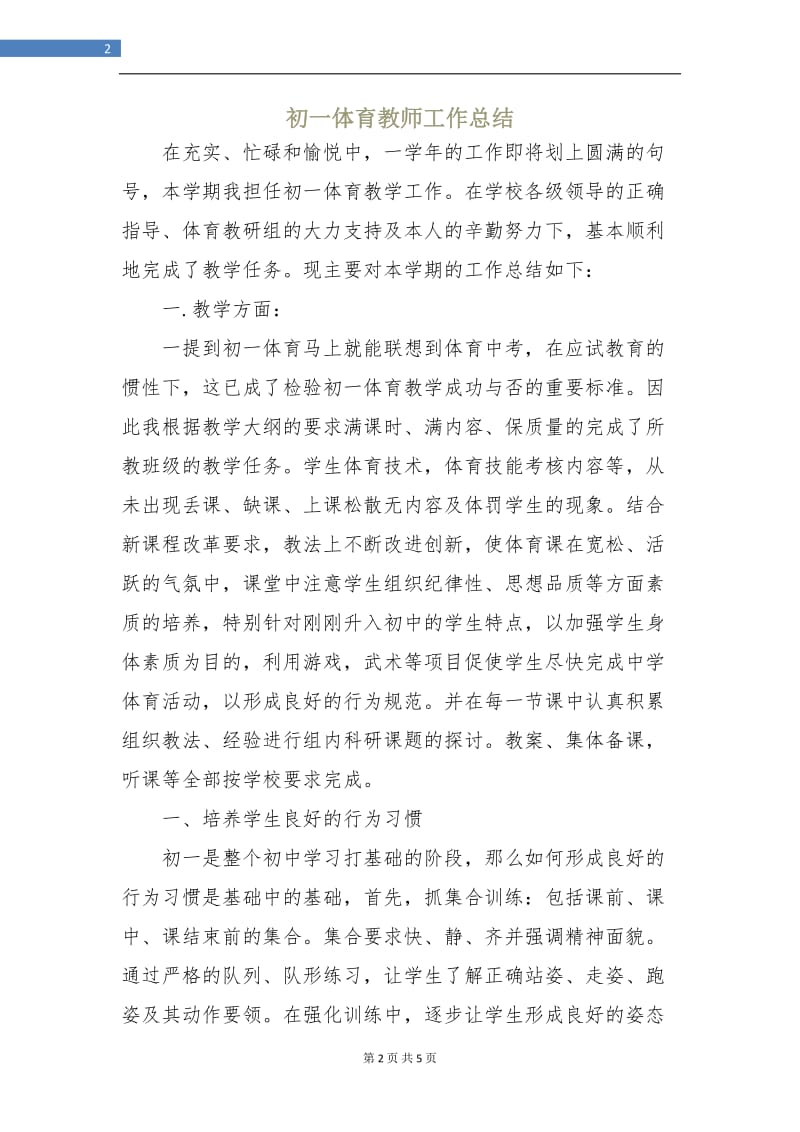 初一体育教师工作总结.doc_第2页