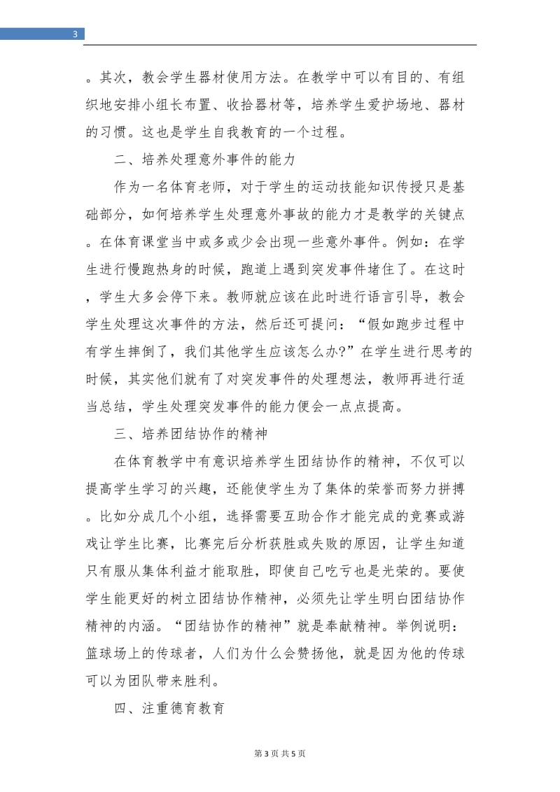 初一体育教师工作总结.doc_第3页