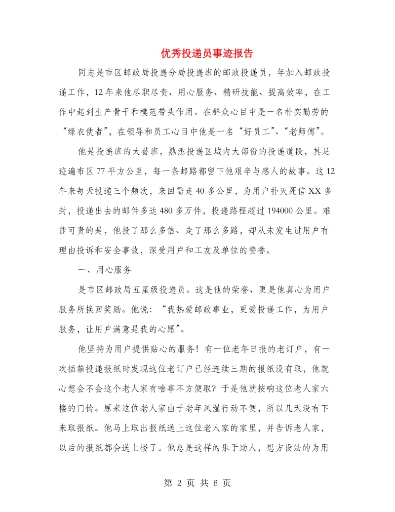 优秀投递员事迹报告.doc_第2页