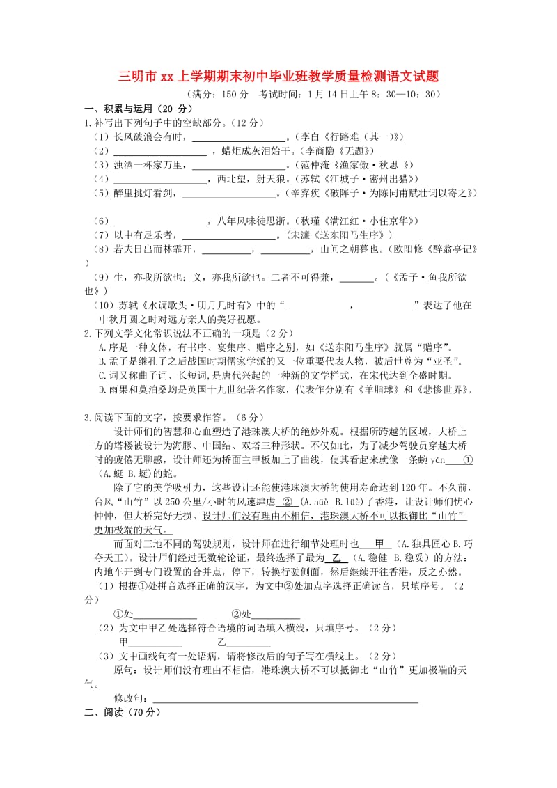 福建省三明市2018-2019学年九年级语文上学期期末毕业班教学质量检测试题 新人教版.doc_第1页