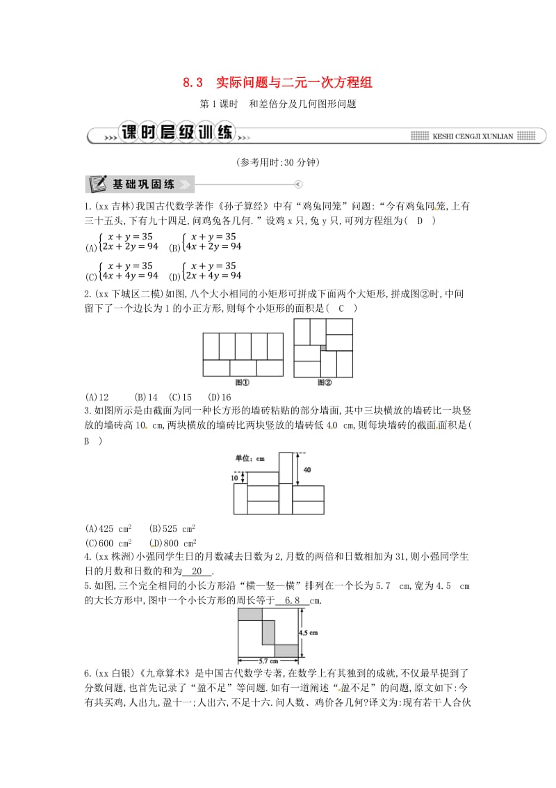 七年级数学下册第八章二元一次方程组8.3实际问题与二元一次方程组第1课时和差倍分及几何图形问题练习 新人教版.doc_第1页