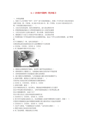 九年級(jí)道德與法治下冊(cè) 第3單元 放飛美好夢(mèng)想 第6課 我們的中國(guó)夢(mèng) 第1站《共筑中國(guó)夢(mèng)》練習(xí) 北師大版.doc