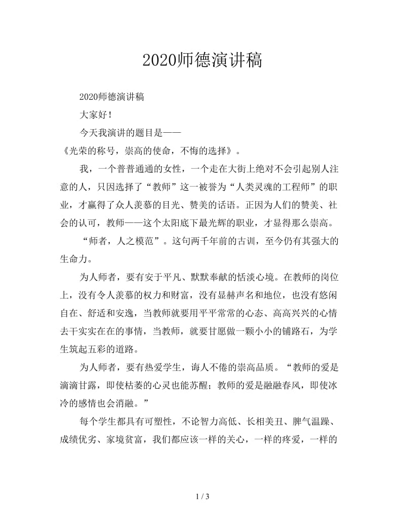 2020师德演讲稿.doc_第1页