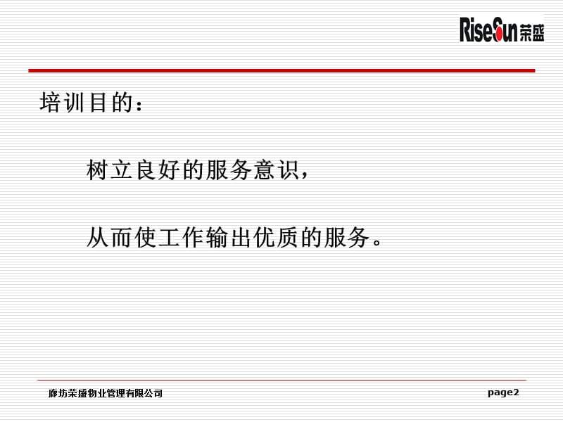 物业管理公司如何提高员工的服务意识.ppt_第2页