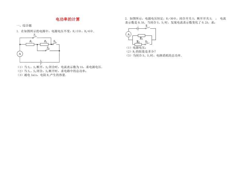 2019中考物理 知识点全突破系列 专题110 电功率的计算（含解析）.doc_第1页