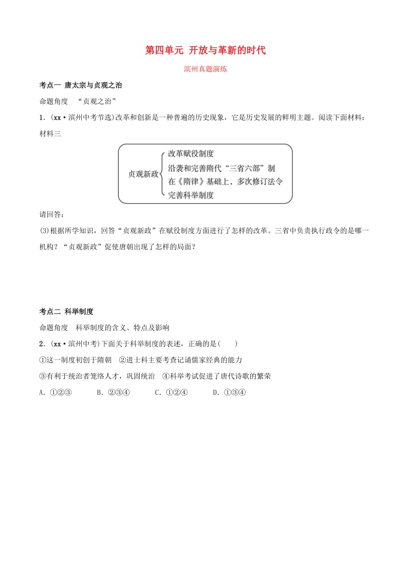 山东省滨州市2019年中考历史一轮复习中国古代史第四单元开放与革新的时代真题演练.doc_第1页