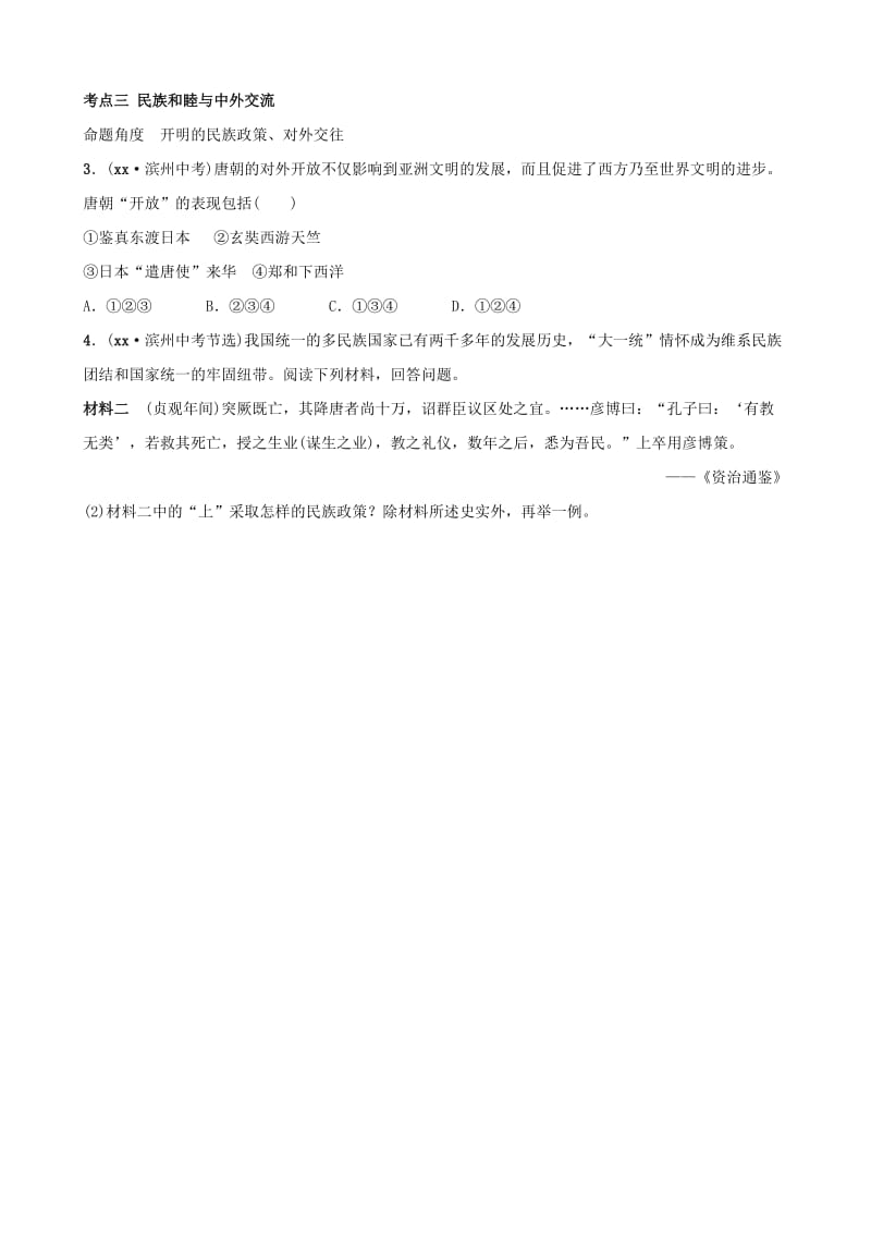 山东省滨州市2019年中考历史一轮复习中国古代史第四单元开放与革新的时代真题演练.doc_第2页