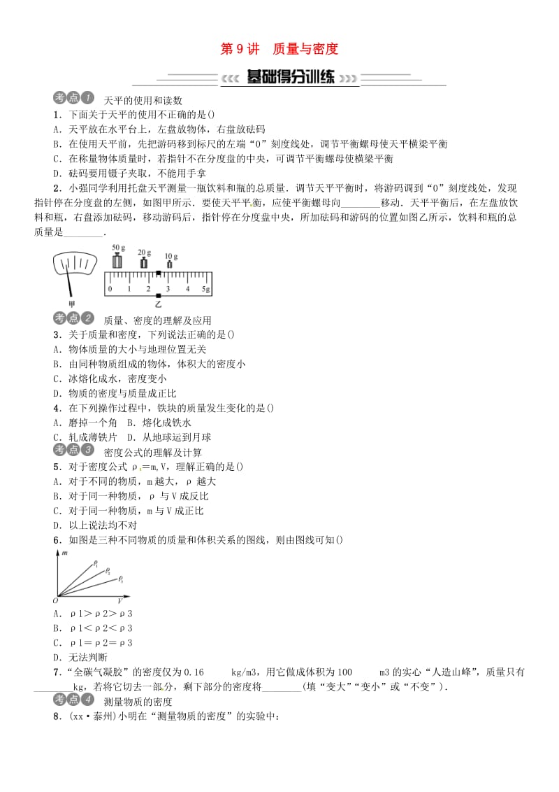 2019年中考物理总复习 第9讲 质量与密度习题.doc_第1页