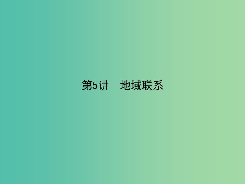 高考地理二轮专题复习 3.5地域联系课件.ppt_第1页