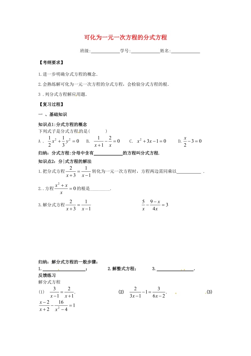 中考数学同步复习练习 方程和不等式 第4课时《可化为一元一次方程的分式方程》.doc_第1页