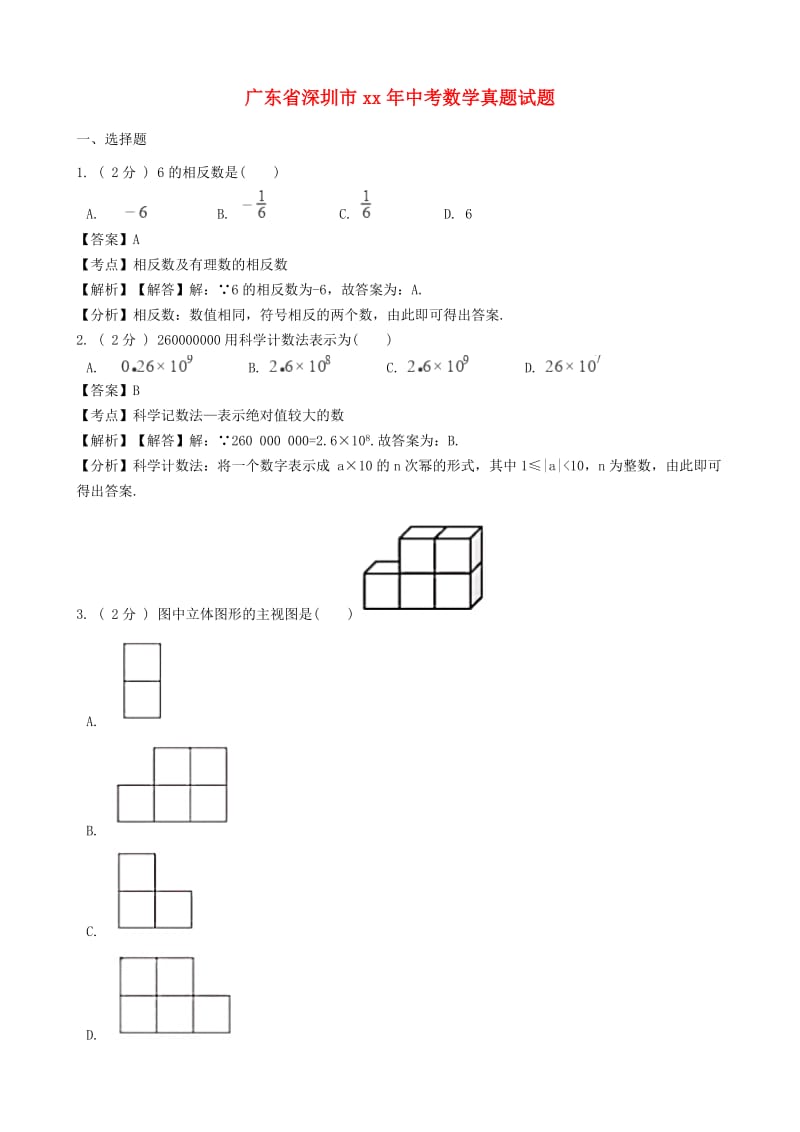 广东省深圳市中考数学真题试题（含解析）.doc_第1页