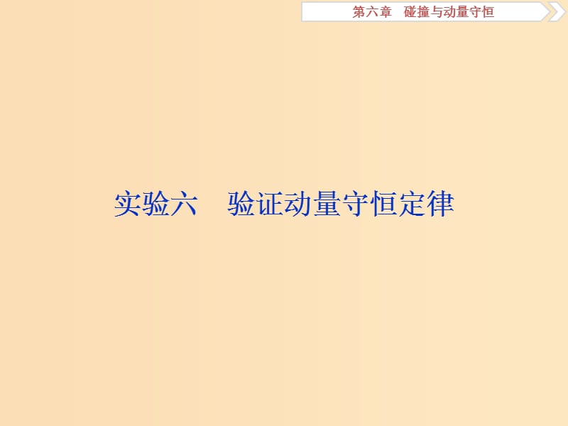 （江蘇專用）2020版高考物理大一輪復(fù)習(xí) 第六章 碰撞與動量守恒 實(shí)驗(yàn)六 驗(yàn)證動量守恒定律課件.ppt_第1頁