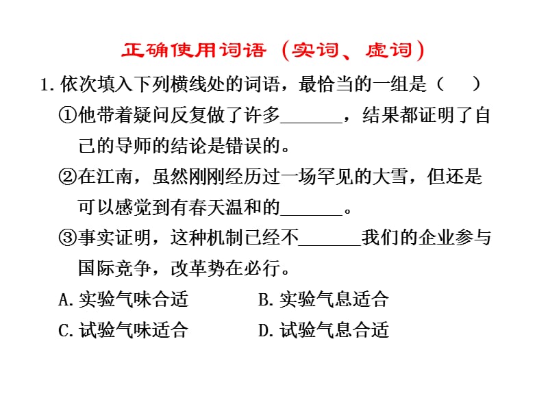 正确使用词语(实词、虚词).ppt_第1页