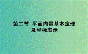 2019版高考數(shù)學(xué)總復(fù)習(xí) 第四章 平面向量、數(shù)系的擴(kuò)充與復(fù)數(shù)的引入 4.2 平面向量基本定理及坐標(biāo)表示課件 文.ppt