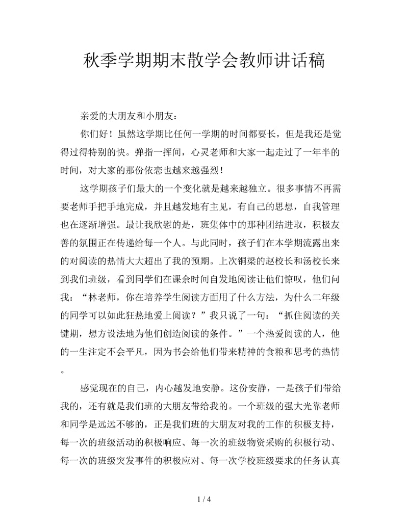 秋季学期期末散学会教师讲话稿.doc_第1页